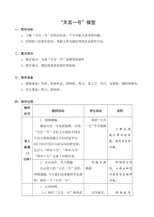 苏科版三年级劳动下册第08课《天宫一号模型》公开课教案.docx