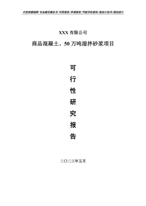 商品混凝土、50万吨湿拌砂浆项目可行性研究报告.doc