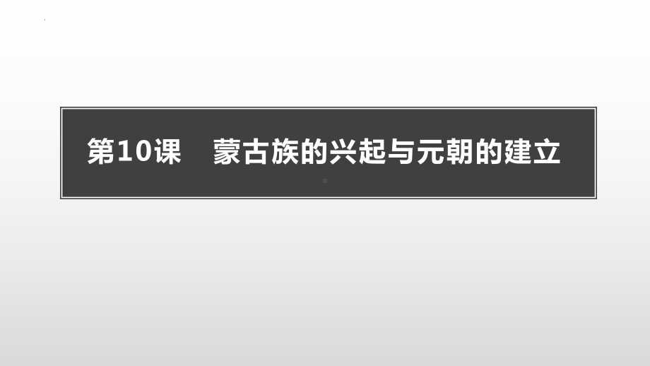 2.10蒙古族的兴起与元朝的建立ppt课件 (j12x3)-（部）统编版七年级下册《历史》(004).pptx_第1页