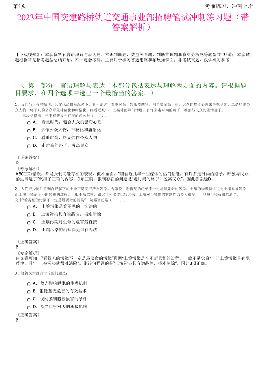 2023年中国交建路桥轨道交通事业部招聘笔试冲刺练习题（带答案解析）.pdf_第1页