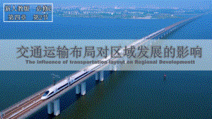 4.2+交通运输布局对区域发展的影响+ppt课件++-2023新人教版（2019）《高中地理》必修第二册.pptx