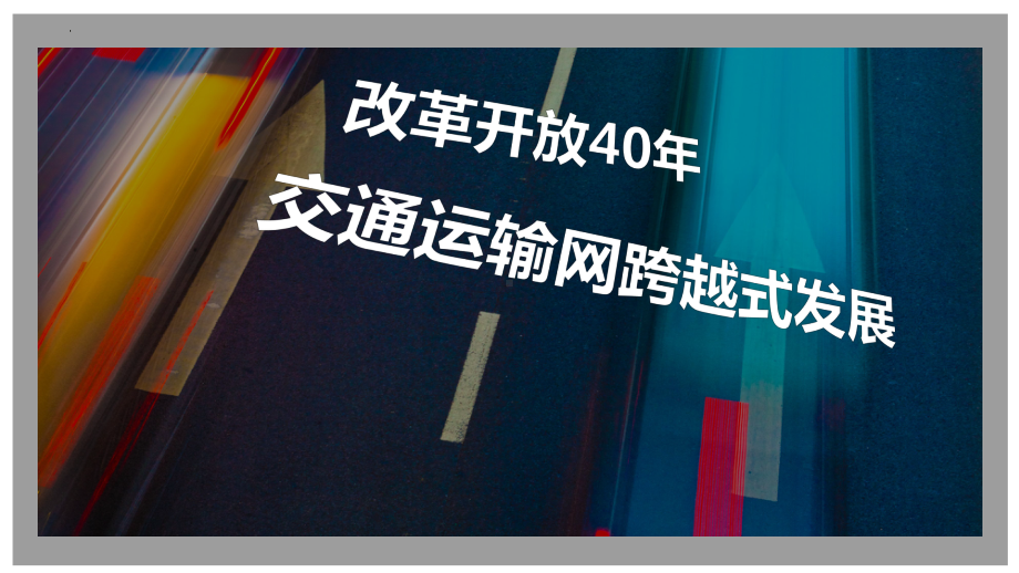 4.2+交通运输布局对区域发展的影响+ppt课件++-2023新人教版（2019）《高中地理》必修第二册.pptx_第3页