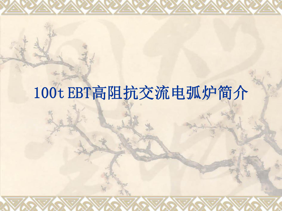 100t EBT高阻抗交流电弧炉简介.ppt_第1页