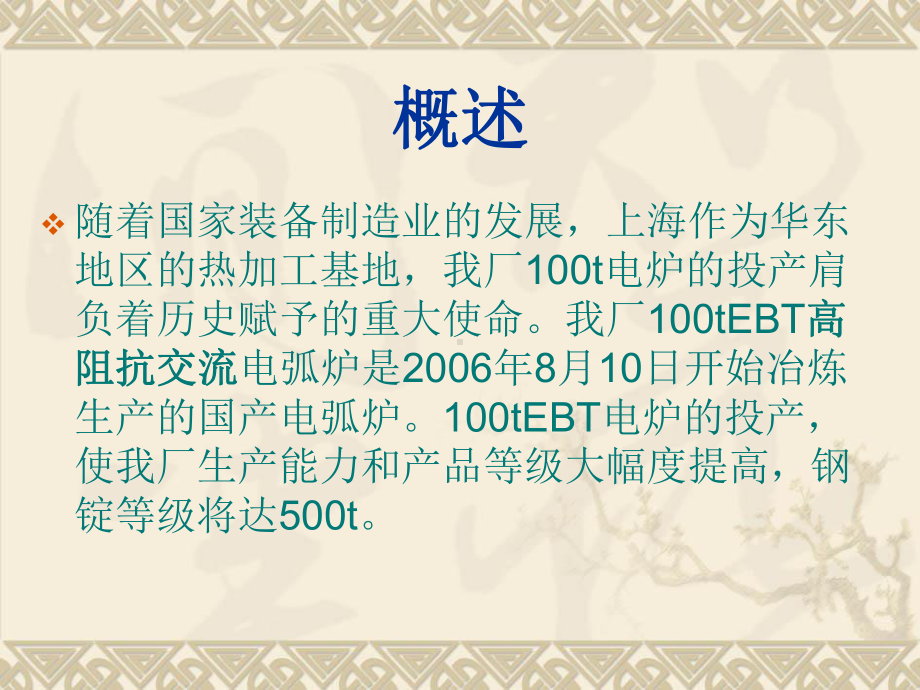 100t EBT高阻抗交流电弧炉简介.ppt_第2页