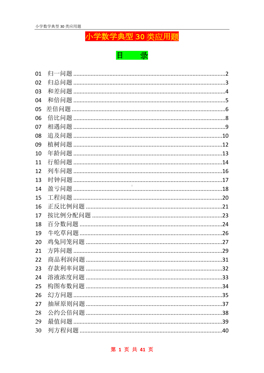 小学数学典型30类应用题.doc_第1页