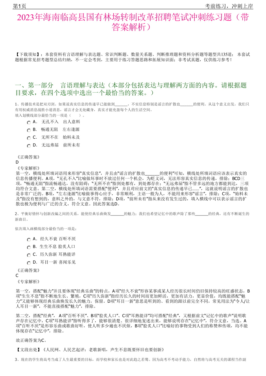 2023年海南临高县国有林场转制改革招聘笔试冲刺练习题（带答案解析）.pdf_第1页