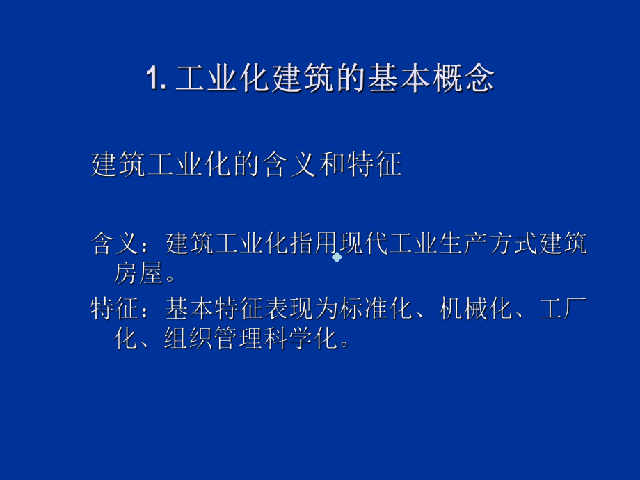 04第四章工业化建筑构造课件.ppt_第2页