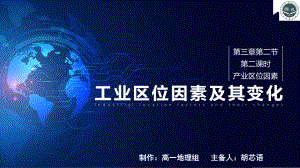 3.2工业区位因素及其变化ppt课件 (j12x2)-2023新人教版（2019）《高中地理》必修第二册.pptx