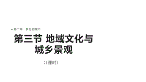 2.3地域文化与城乡景观ppt课件 (j12x2)-2023新人教版（2019）《高中地理》必修第二册.pptx