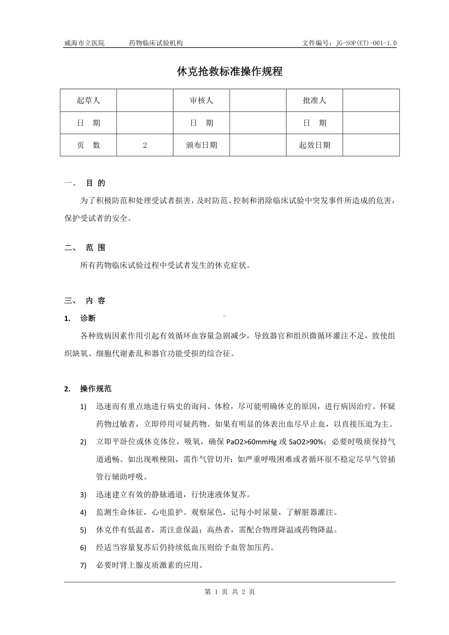 休克抢救标准操作规程参考模板范本.doc_第1页