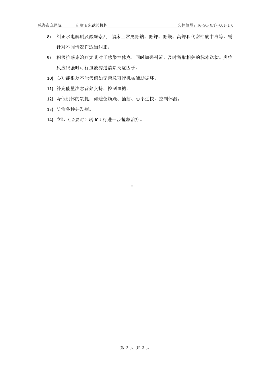 休克抢救标准操作规程参考模板范本.doc_第2页