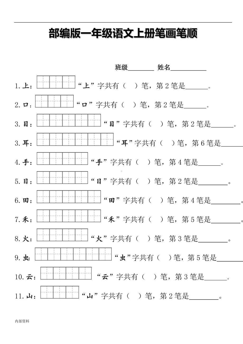 部编版一年级上册笔顺笔画可打印.doc_第1页