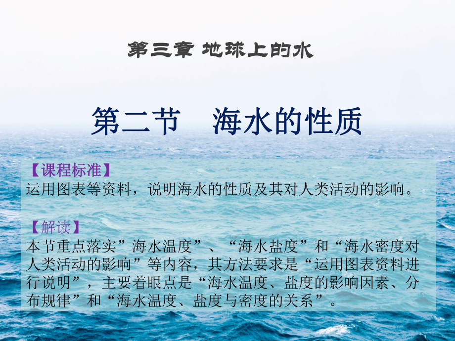 3.2 海水的性质3ppt课件-2023新人教版（2019）《高中地理》必修第一册.pptx_第1页