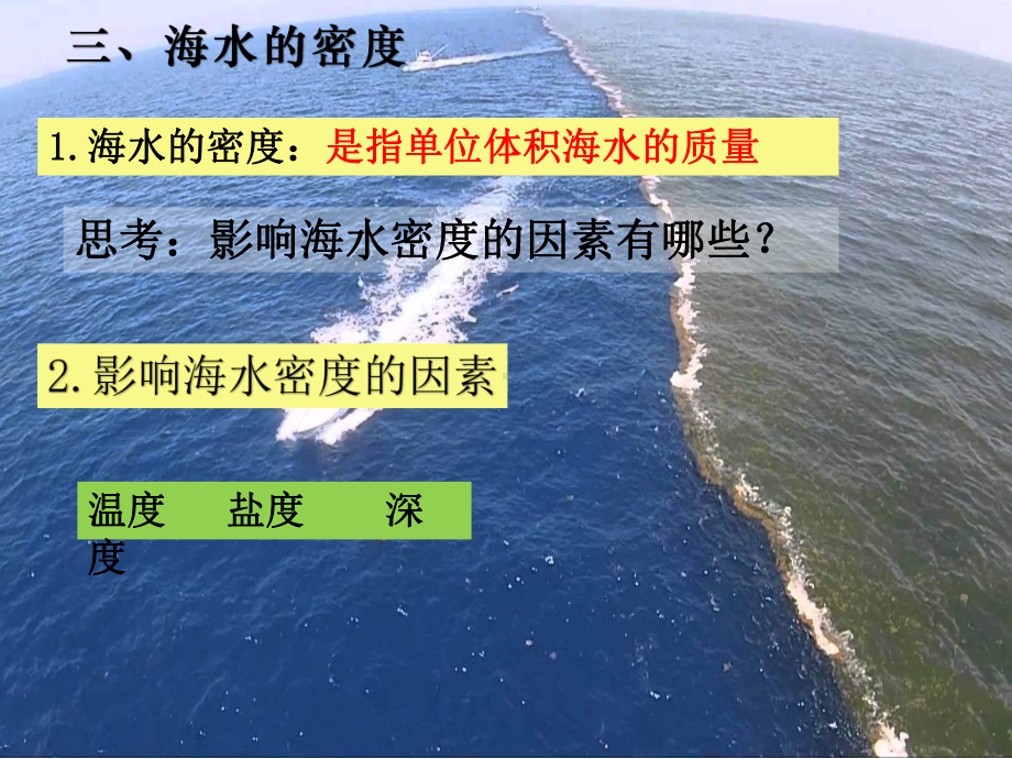 3.2 海水的性质3ppt课件-2023新人教版（2019）《高中地理》必修第一册.pptx_第3页