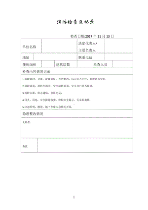 消防检查及记录参考模板范本.doc