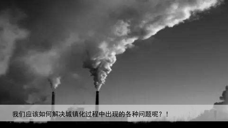 2.2 城镇化（问题及措施） ppt课件-2023新人教版（2019）《高中地理》必修第二册.pptx_第3页