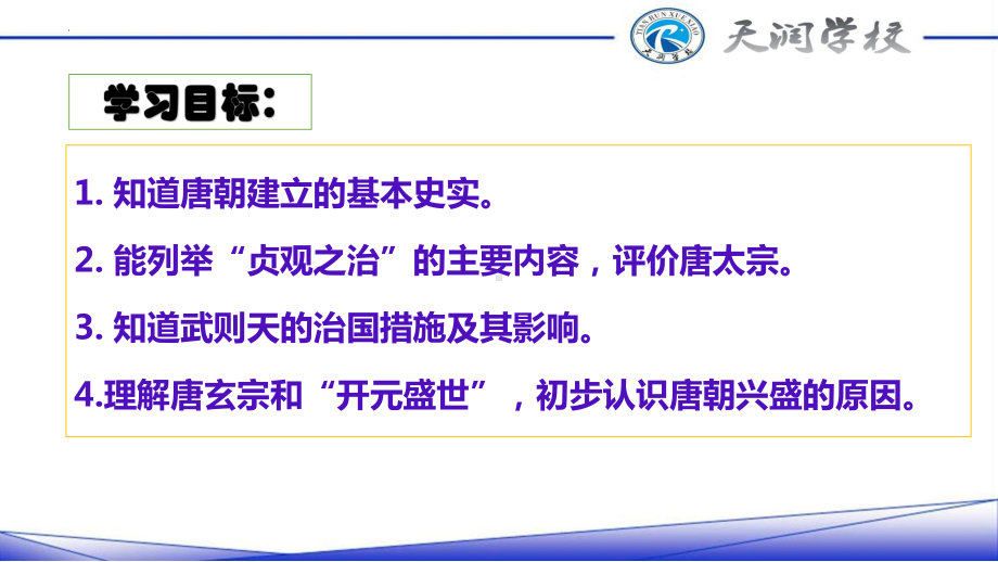 1.2从“贞观之治”到“开元盛世”ppt课件 (j12x4)-（部）统编版七年级下册《历史》(001).pptx_第2页