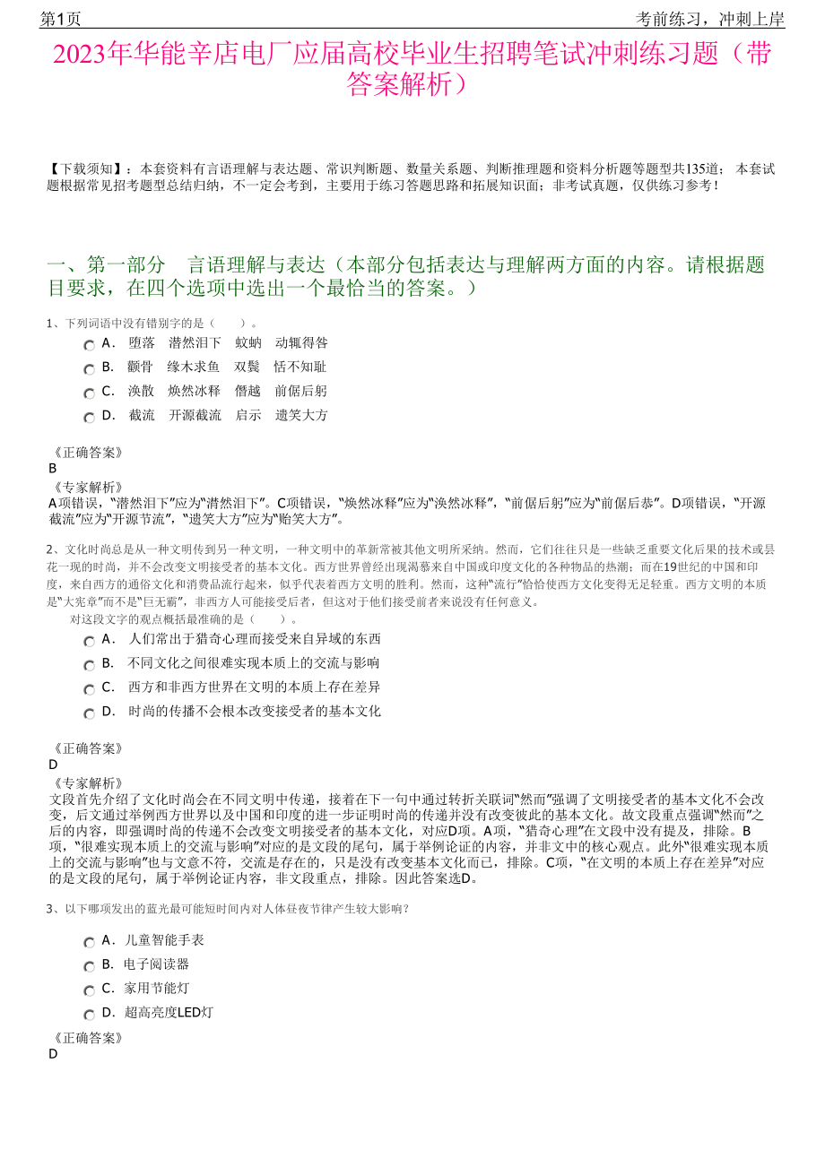 2023年华能辛店电厂应届高校毕业生招聘笔试冲刺练习题（带答案解析）.pdf_第1页