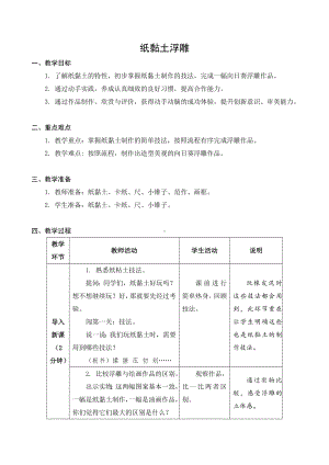 苏科版三年级劳动下册第03课《纸黏土浮雕》公开课教案.docx