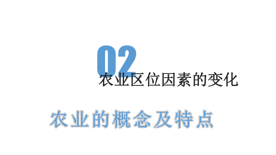 3.1农业区位因素第1课时ppt课件-2023新人教版（2019）《高中地理》必修第二册.pptx_第3页