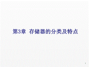 《微机原理与接口技术》课件09第3章存储器的分类及特点.ppt