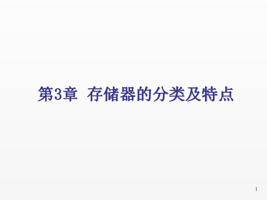 《微机原理与接口技术》课件09第3章存储器的分类及特点.ppt_第1页