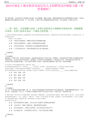 2023年湖北十堰市教育局高层次人才招聘笔试冲刺练习题（带答案解析）.pdf