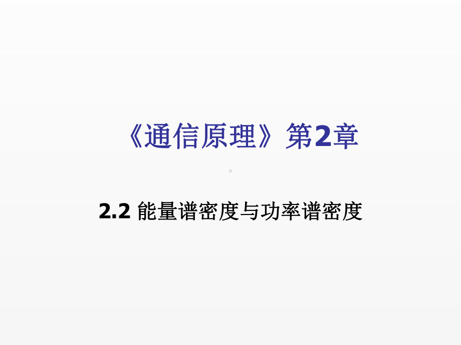 《通信原理》课件2.2.pptx_第1页