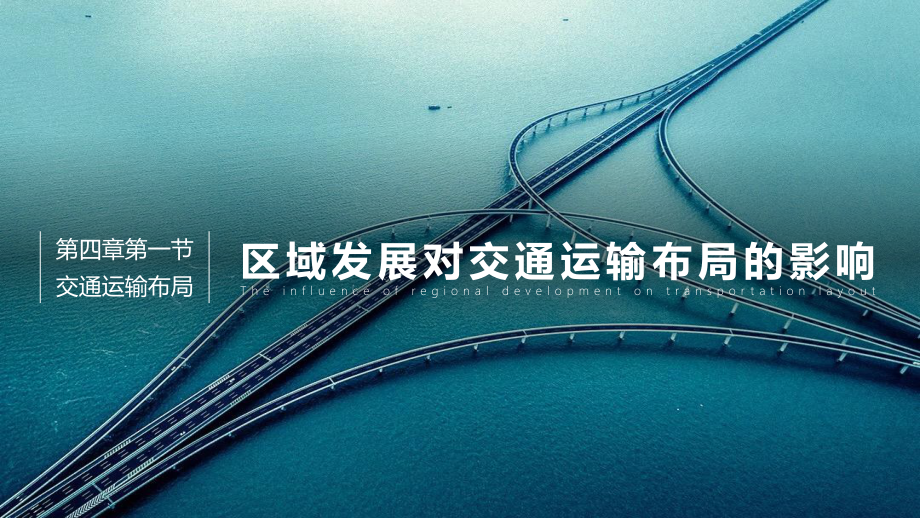 4.1+区域发展对交通运输布局的影响+ppt课件+ -2023新人教版（2019）《高中地理》必修第二册.pptx_第1页