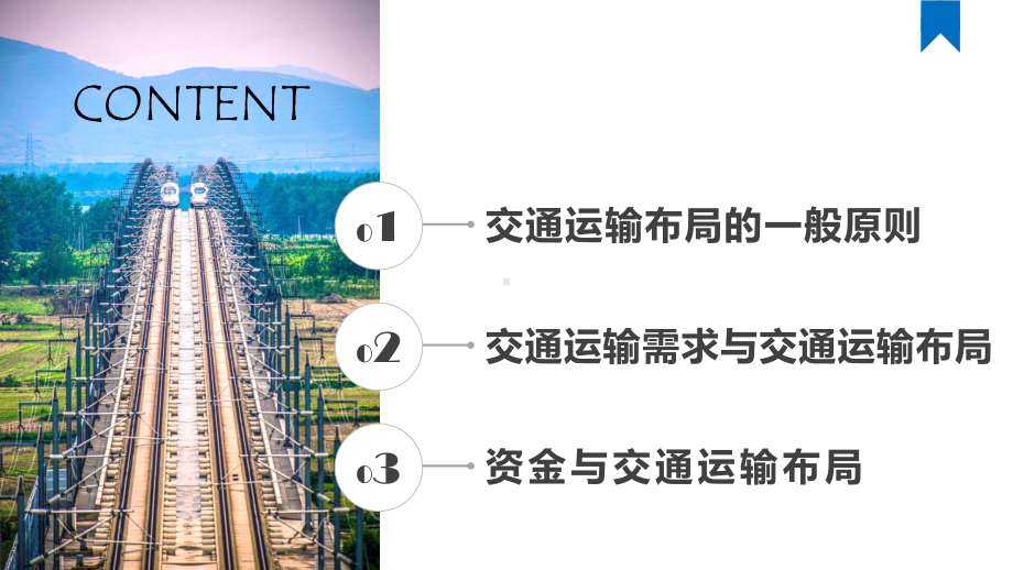 4.1+区域发展对交通运输布局的影响+ppt课件+ -2023新人教版（2019）《高中地理》必修第二册.pptx_第3页