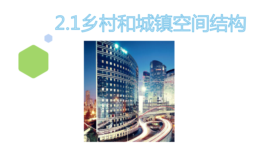 2.1乡村和城镇空间结构ppt课件 -2023新人教版（2019）《高中地理》必修第二册.pptx_第1页