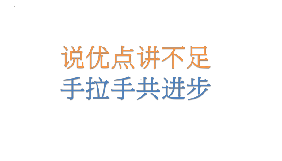 说优点讲不足 手拉手共进步 主题班会ppt课件.pptx_第1页