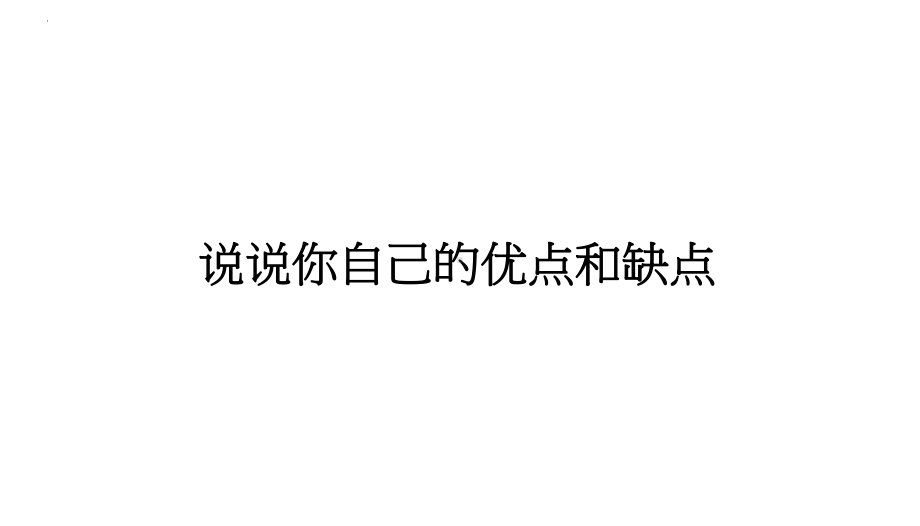 说优点讲不足 手拉手共进步 主题班会ppt课件.pptx_第3页