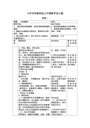 小学术科教研组体育公开课教学设计稿《加速跑》参考模板范本.doc