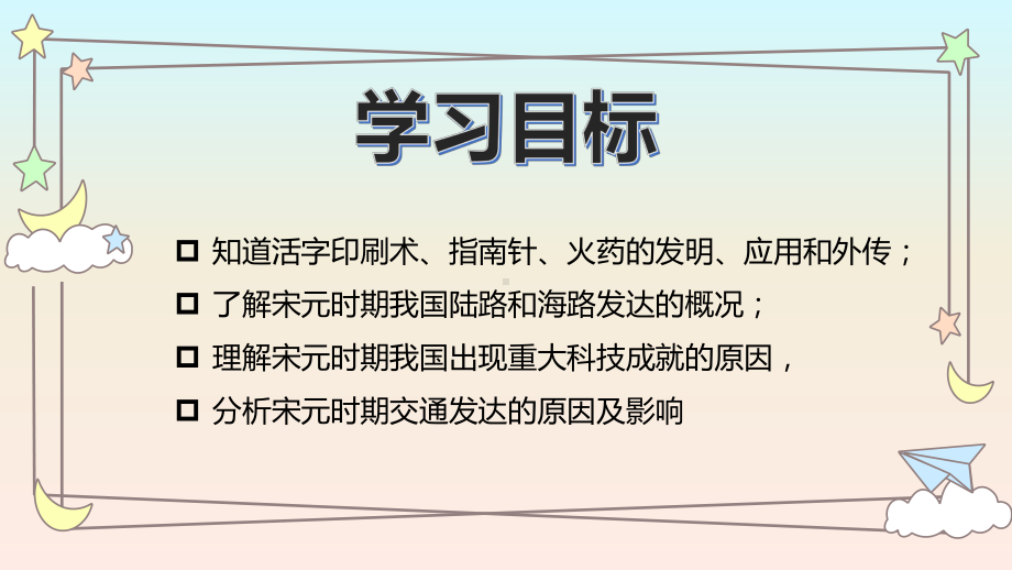 2.13宋元时期的科技与中外交通ppt课件 (j12x3)-（部）统编版七年级下册《历史》.pptx_第2页