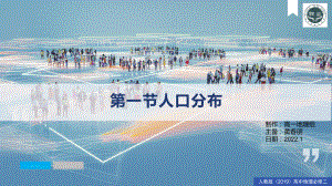 1.1 人口分布1 ppt课件 -2023新人教版（2019）《高中地理》必修第二册.pptx