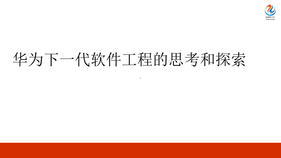 2020年GOPS全球运维大会-华为下一代软件工课件.pptx_第1页