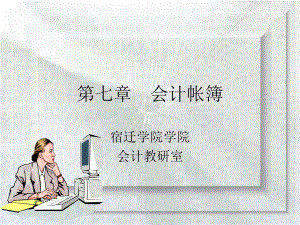 会计账簿 .ppt