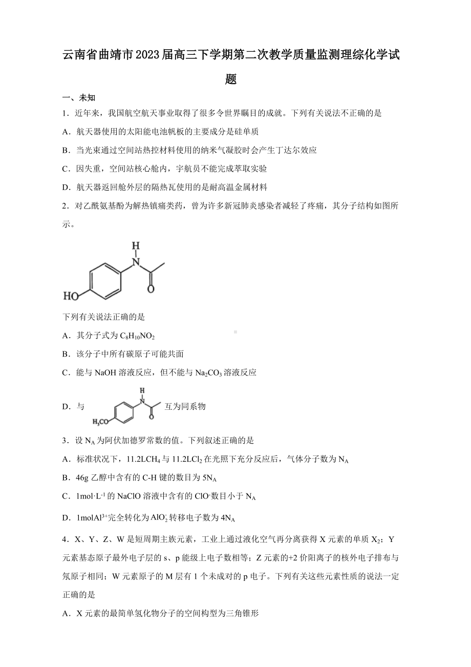 云南省曲靖市2023届高三下学期第二次教学质量监测理综化学试题.docx_第1页