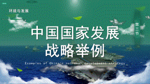 5.3+中国国家发展战略举例ppt课件 (j12x2)-2023新人教版（2019）《高中地理》必修第二册.pptx