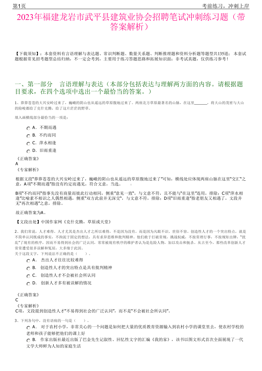 2023年福建龙岩市武平县建筑业协会招聘笔试冲刺练习题（带答案解析）.pdf_第1页