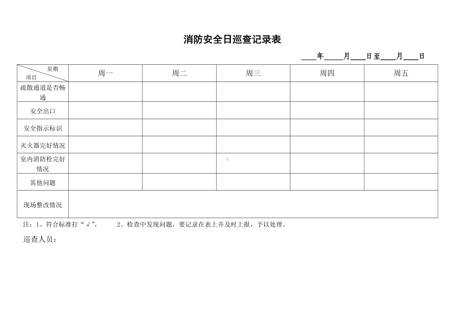 消防安全日巡查记录表参考模板范本.doc_第1页