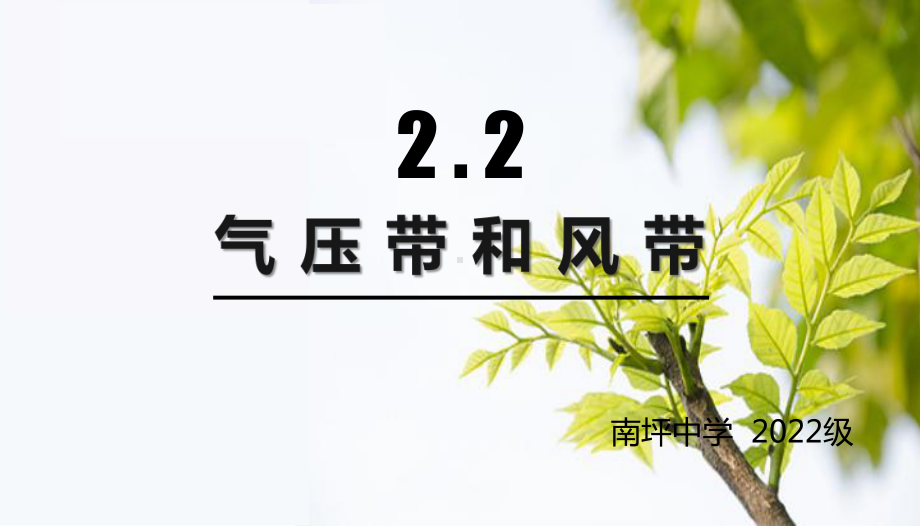 2.2北半球冬夏季气压中心气压带风带对气候的影响(共32张PPT)ppt课件-2023新人教版（2019）《高中地理》必修第一册.pptx_第1页