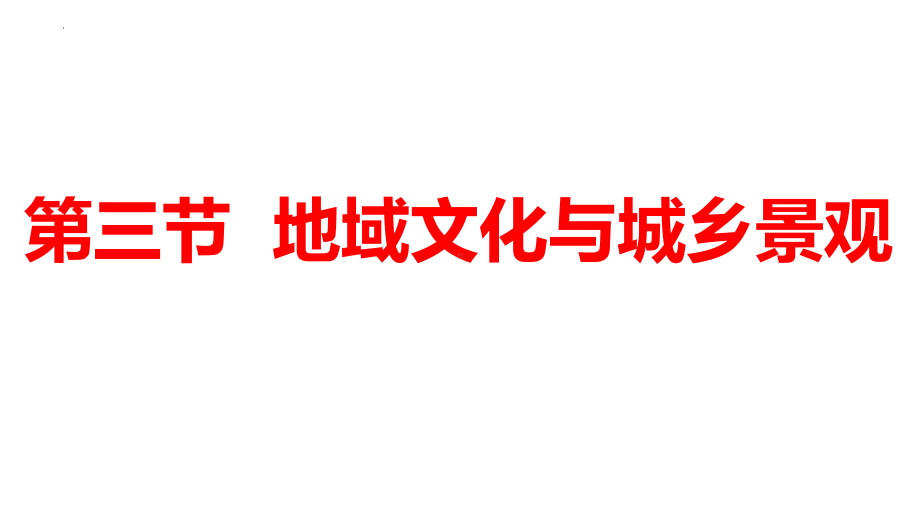 2.3 地域文化与城乡景观 ppt课件 (j12x6)-2023新人教版（2019）《高中地理》必修第二册.pptx_第1页