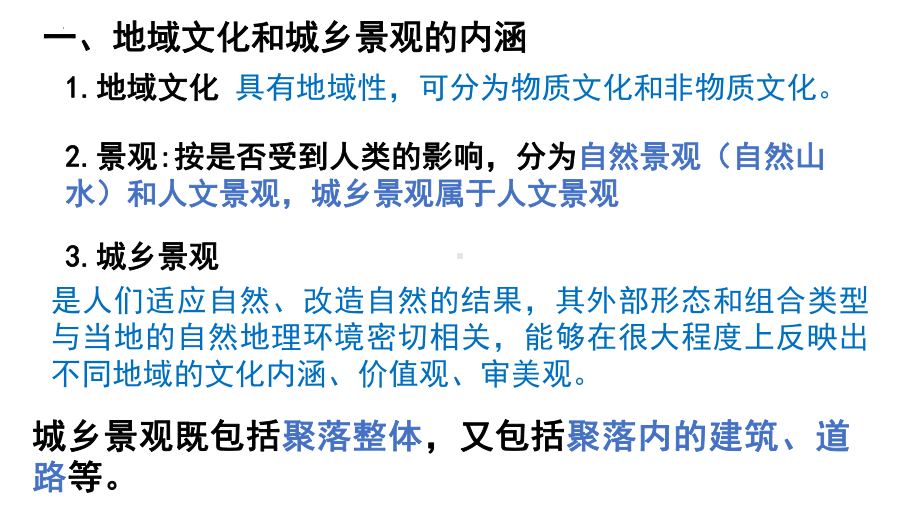 2.3 地域文化与城乡景观 ppt课件 (j12x6)-2023新人教版（2019）《高中地理》必修第二册.pptx_第3页