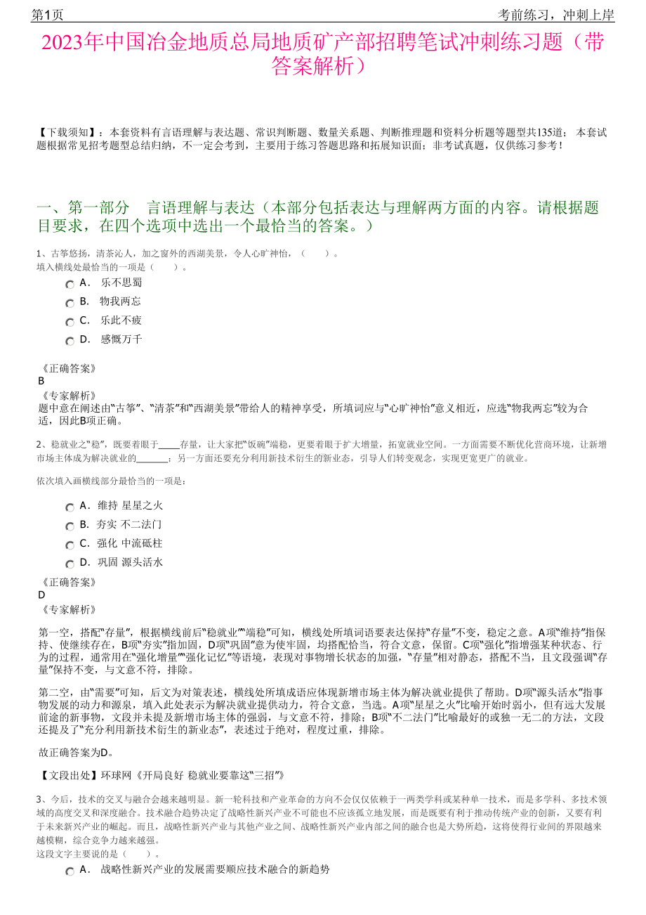 2023年中国冶金地质总局地质矿产部招聘笔试冲刺练习题（带答案解析）.pdf_第1页