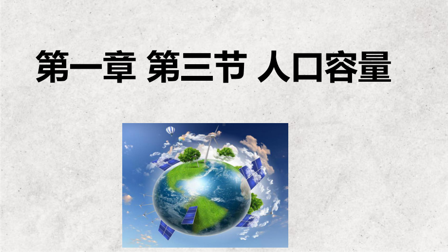 1.3 人口容量 ppt课件 (j12x9)-2023新人教版（2019）《高中地理》必修第二册.pptx_第1页