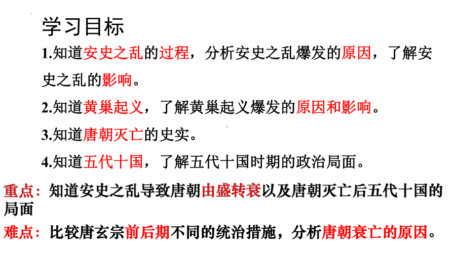 1.5安史之乱与唐朝衰亡ppt课件 (j12x2)-（部）统编版七年级下册《历史》(007).pptx_第3页