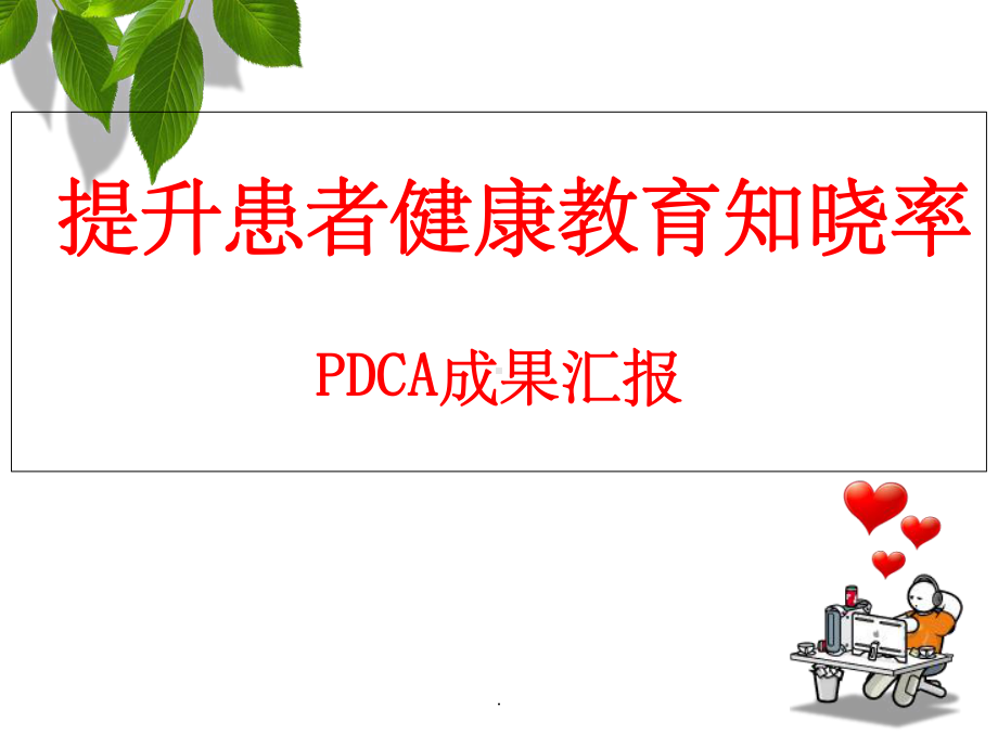 -PDCA-提升患者健康教育知晓率课件.ppt_第1页