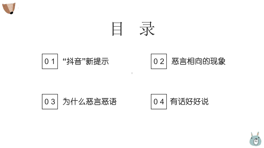 善语结善缘 恶语伤人心 ppt课件 2023春高中正确使用语言主题班会.pptx_第2页